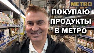 Покупаю продукты в МЕТРО. БОЛЬШАЯ ЗАКУПКА. Выгодно или нет