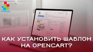 Как установить шаблон на Opencart 2 (OcStore 2.1.0.2.1) #12