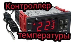 Контроллер температуры, терморегулятор STC-1000