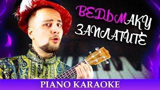 ВЕДЬМАКУ ЗАПЛАТИТЕ ЧЕКАННОЙ МОНЕТОЙ / PIANO KARAOKE