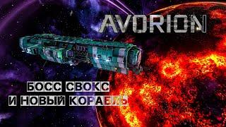 Avorion Босс Свокс и новый боевой корабль #4