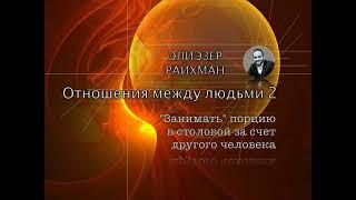 "Отношения между людьми 2" Элиэзер Райхман 9 мин