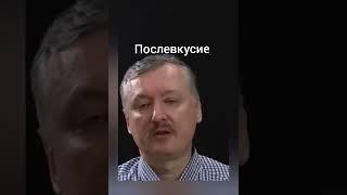 Гиркин Стрелков послевкусие Россия Мобилизация 2023 Украина #shorts