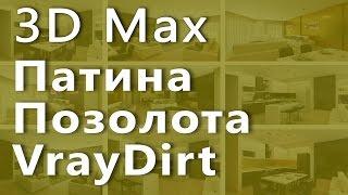 3D max. Патина в 3d max . Позолота в 3d max . VrayDirt в 3d max . Проект Ильи Изотова.