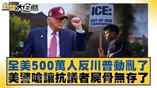 全美500萬人反川普動亂了 美警嗆讓抗議者屍骨無存了【#新聞大白話】20250614-11｜#邱毅 #呂禮詩 #苑舉正