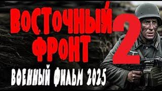 ОЧЕНЬ ЩЕПЕТИЛЬНОЕ КИНО! ВОСТОЧНЫЙ ФРОНТ 2 Часть" Фильмы про войну 2025 _,.