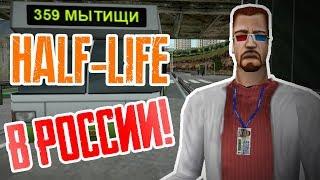 РОССИЯ В HALF-LIFE! ► Meanwhile in Russia