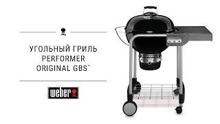 Угольный гриль Weber Performer Original GBS