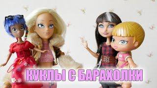 BRATZ, ЧАРОДЕЙКИ И EVER AFTER HIGH: куклы с барахолки