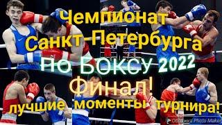 Лучшие моменты Финальных боёв Чемпионата Санкт-Петербурга по БОКСУ 2022