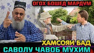 ХОЧИ МИРЗО САВОЛУ ЧАВОБ МУХИМ ДАР БОРАИ ХАМСОЯИ БАД