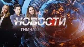 Новости. Сентябрь 2015. Гимназия 1583