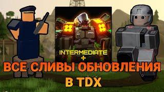 ВСЕ СЛИВЫ НОВЫХ ОБНОВЛЕНИЙ В TDX | ROBLOX | TOWER DEFENSE X