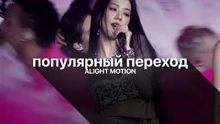 ТУТОРИАЛ на ТРЕНД-ПЕРЕХОД в алайт моушен // tutorial ZOOM IN/OUT alight motion