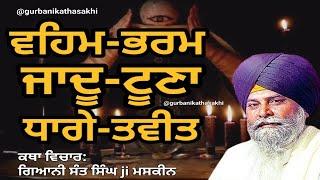 ਵਹਿਮ ਭਰਮ | maskin ji katha | maskeen ji katha | gyan da sagar