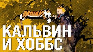 «Кальвин и Хоббс». Обзор Complete издания, история серии и бонусы