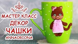 ДЕКОР ЧАШКИ FIMO  КОШКА  Полимерная глина  Мастер класс Анна Оськина