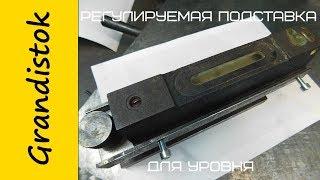 Регулируемая подставка для уровня