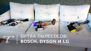 Тест новых пылесосов: BOSCH, Dyson и LG