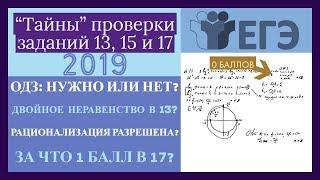 "Тайны" проверки заданий 13, 15 и 17 ЕГЭ в 2019 году. За что будут снимать баллы?