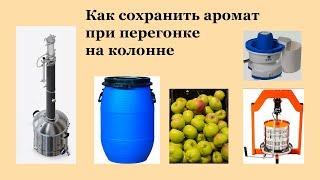 Как сохранить аромат при перегонке на колонне.