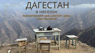 В Дагестан на выходные в несезон. Махачкала в ноябре. Гамсутль, Дербент, Сулакский каньон