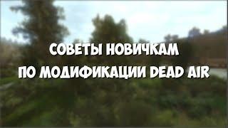 СОВЕТЫ НОВИЧКУ В DEAD AIR!