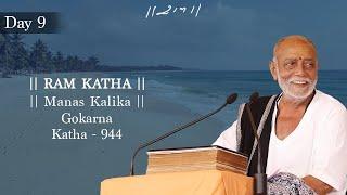 Day 9 - Manas Kalika | Ram Katha 944 - Gokarna | 13/10/2024 | Morari Bapu