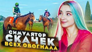 СВЕТА СКАЧОК - ПЕРВАЯ! ► СИМУЛЯТОР ЖОКЕЯ ► Состязание звезд: скачки