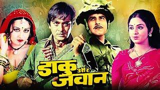 Daaku Aur Jawan Action Movie | डाकू और जवान | Sunil Dutt, Vinod Khanna, Reena Roy Leena Chandawarkar