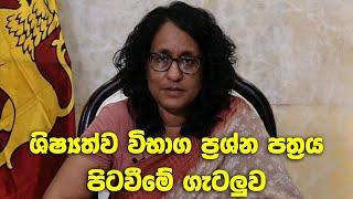 ශිෂ්‍යත්ව ප්‍රශ්න පත්‍රය පිටවීමේ ගැටලුව පිළිබඳව අගමැති හරිනි අමරසූරිය සහෝදරිය කළ විශේෂ ප්‍රකාශය