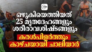 ഒഴുകിയെത്തിയത് 25 മൃതദേഹങ്ങളും ശരീരാവശിഷ്ടങ്ങളും; കരൾപിളർത്തും കാഴ്ചയായി ചാലിയാർ