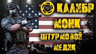 Калибр ● Монк - штурмовой медик! ● Обзор оперативника!