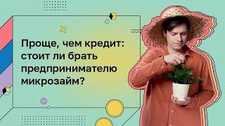 Деньги для дела. Микрозайм