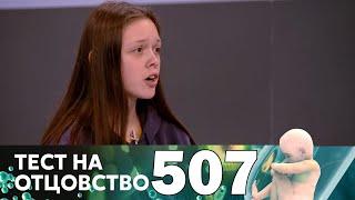 Тест на отцовство | Выпуск 507