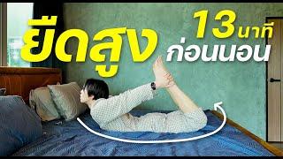 ยืดความสูง ก่อนนอน แนะนำ! ทำทุกคืน!! | เอามั้ยลองไมค์