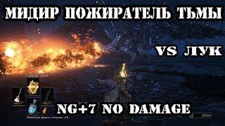 Dark Souls 3 Мидир NG+7►No Damage►Лучник