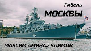 Крейсер МОСКВА | Максим "Мина" Климов и МвМ