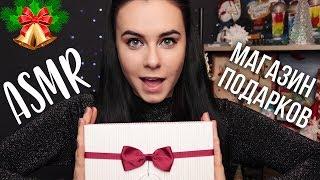 АСМР | Ролевая игра  Магазин новогодних подарков  ASMR | Roleplay New Year gifts