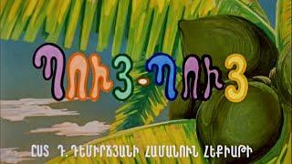 ՊՈՒՅ-ՊՈՒՅ ՄԿՆԻԿԸ - Հայկական մուլտեր / Puy-Puy Mkniky - Haykakan multer