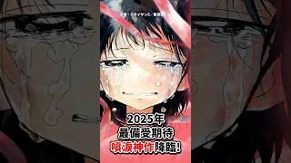 2025年最催淚的短篇神作來了？#動漫 #新番  #shorts