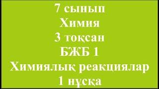 7 сынып Химия 3 тоқсан БЖБ 1 Химиялық реакциялар 1 нұсқа