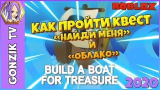 Как пройти квест НАЙДИ МЕНЯ и ОБЛАКО 2020 Build A Boat For Treasure Roblox