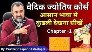 Vedic Astrology Classes | Learn Astrology in Simple Language | Chapter-1 | Prashant Kapoor