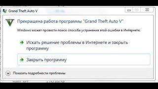 GTA 5 APPCRASH прекращена работа программы