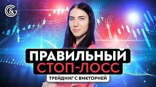 Как правильно выставлять стоп-лосс