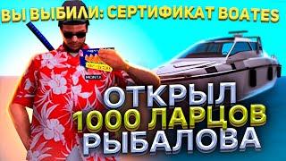 ОТКРЫЛ 1000 САМЫХ РЕДКИХ ЛАРЦОВ РЫБАЛОВА на АРИЗОНА РП  ВЫБИЛ ОЧЕНЬ ИМБОВУЮ ЯХТУ СЕМА МЕЙСОНА! 