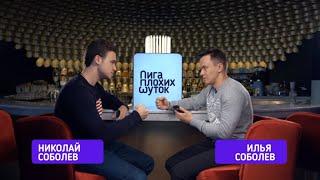 ЛИГА ПЛОХИХ ШУТОК  | Николай Соболев x Илья Соболев 2020