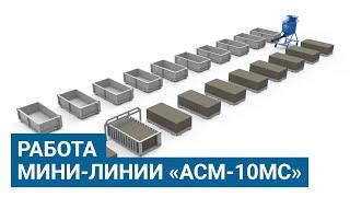 Работа на мини-линии по производству газобетона от компании «АлтайСтройМаш»