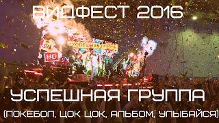 ВИДФЕСТ 2016 LIVE УСПЕШНАЯ ГРУППА ПОКЕБОЛ, ЦОК ЦОК, АЛЬБОМ, УЛЫБАЙСЯ